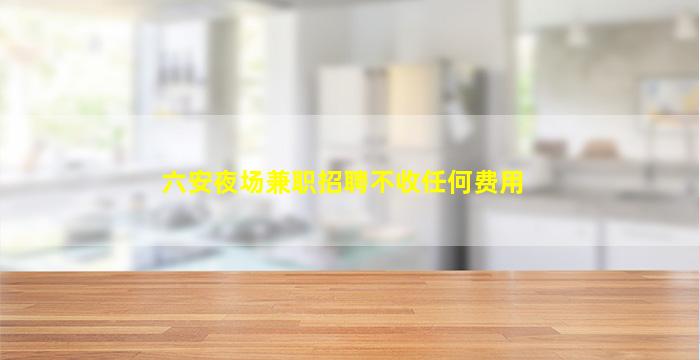 运城夜场招聘